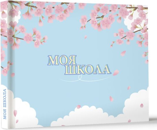 Изображение товара Записная книжка АСТ Моя школа. Сакура (9785171688738)