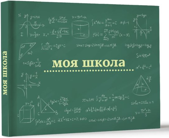 Изображение товара Записная книжка АСТ Моя школа. Школьная доска (9785171688745)