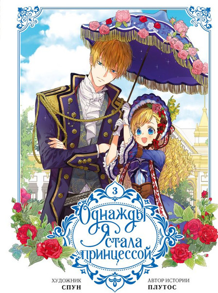 Изображение товара Манхва АСТ Однажды я стала принцессой. Том 3, твердая обложка (Плутос)