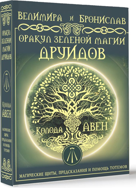 Изображение товара Гадальные карты АСТ Оракул Зеленой магии друидов (Велимира, Бронислав 9785171649715)