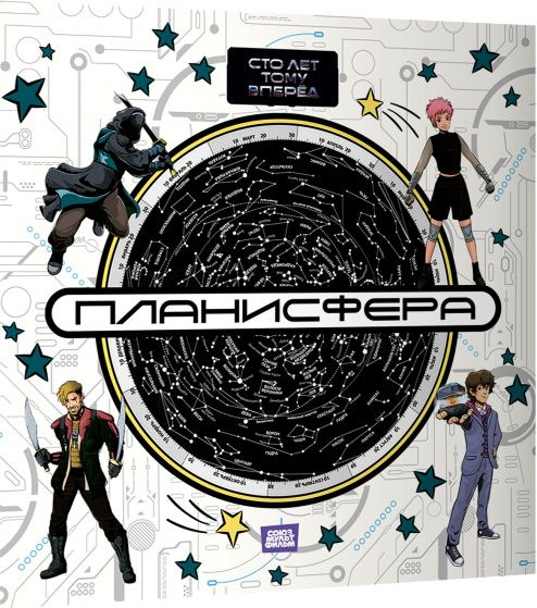 Нехудожественная книга АСТ Планисфера. Звездное небо. Сто лет тому вперед, мягкая обложка — фото 6