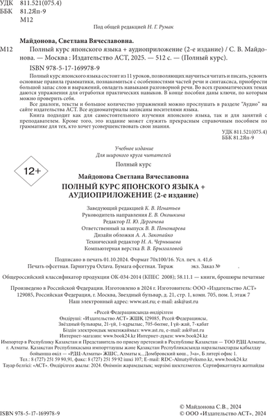 Изображение товара Учебное пособие АСТ Полный курс японского языка + аудиоприложение 2-е издание (Майдонова Светлана)