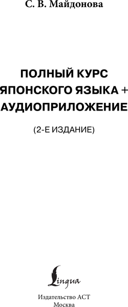 Изображение товара Учебное пособие АСТ Полный курс японского языка + аудиоприложение 2-е издание (Майдонова Светлана)