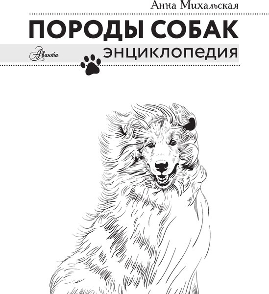 Изображение товара Энциклопедия АСТ Породы собак, твердая обложка (Михальская Анна)