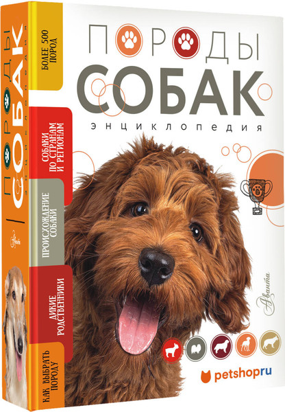 Изображение товара Энциклопедия АСТ Породы собак, твердая обложка (Михальская Анна)