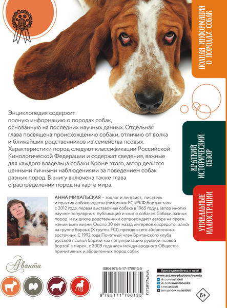 Изображение товара Энциклопедия АСТ Породы собак, твердая обложка (Михальская Анна)