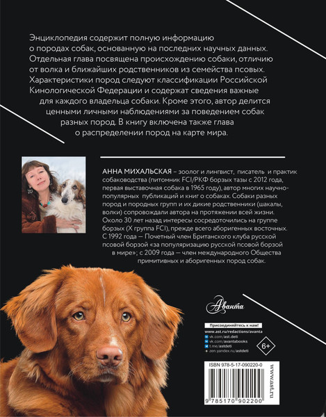 Изображение товара Энциклопедия АСТ Породы собак, твердая обложка (Михальская Анна)