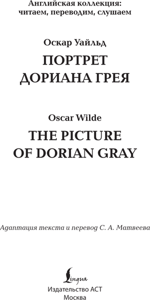 Изображение товара Книга АСТ Портрет Дориана Грея. The Picture of Dorian Gray (Уайльд Оскар, твердая обложка)