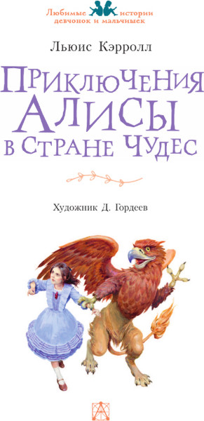 Изображение товара Книга АСТ Приключения Алисы в Стране Чудес, твердая обложка (Кэрролл Льюис)