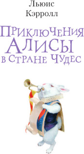 Изображение товара Книга АСТ Приключения Алисы в Стране Чудес, твердая обложка (Кэрролл Льюис)