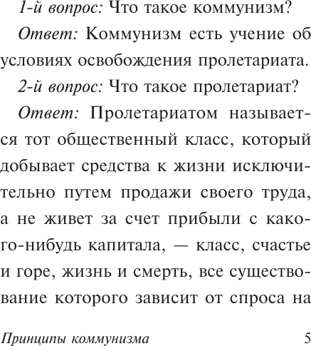 Изображение товара Книга АСТ Принципы коммунизма. Манифест Коммунистической партии (Маркс Карл, Фридрих Энгельс)
