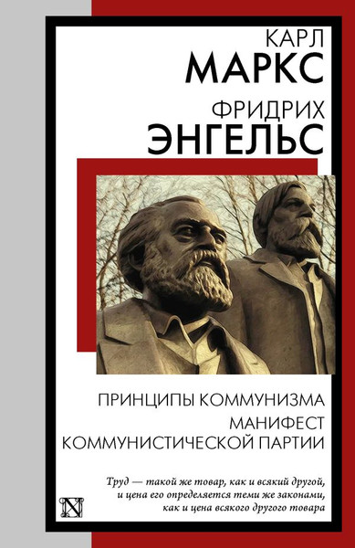 Изображение товара Книга АСТ Принципы коммунизма. Манифест Коммунистической партии (Маркс Карл, Фридрих Энгельс)
