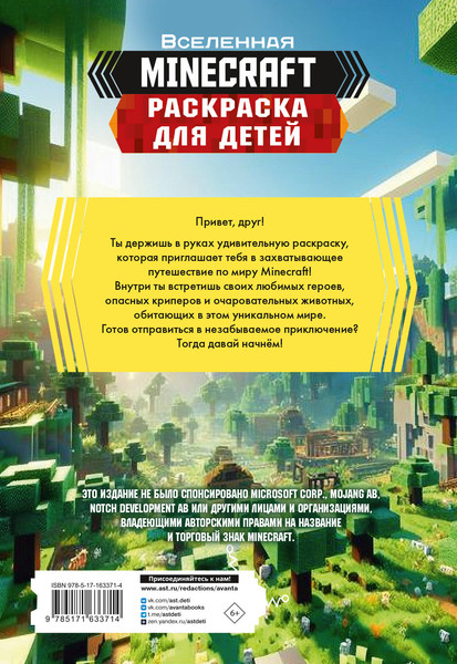 Изображение товара Раскраска АСТ Для детей. Майнкрафт, мягкая обложка