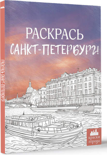 Изображение товара Раскраска-антистресс АСТ Раскрась Санкт-Петербург! (9785171706456)