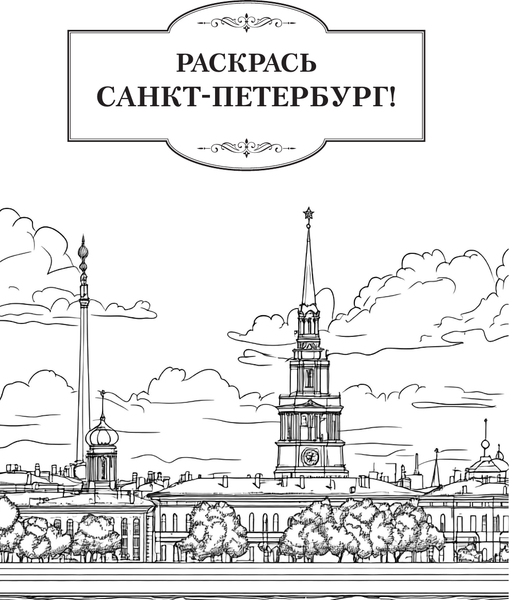 Изображение товара Раскраска-антистресс АСТ Раскрась Санкт-Петербург! (9785171706456)