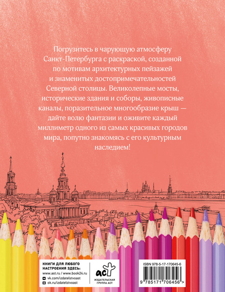 Изображение товара Раскраска-антистресс АСТ Раскрась Санкт-Петербург! (9785171706456)
