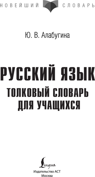 Изображение товара Словарь АСТ Русский язык. Толковый словарь для учащихся, мягкая обложка (Алабугина Юлия)