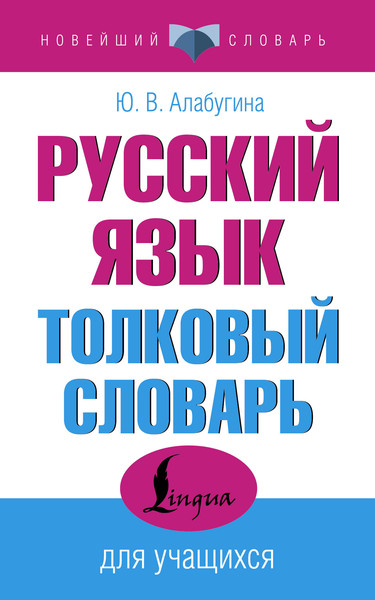 Изображение товара Словарь АСТ Русский язык. Толковый словарь для учащихся, мягкая обложка (Алабугина Юлия)