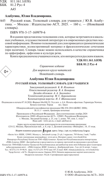 Изображение товара Словарь АСТ Русский язык. Толковый словарь для учащихся, мягкая обложка (Алабугина Юлия)