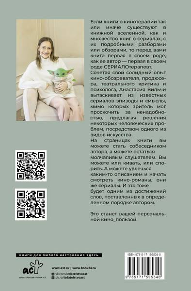 Изображение товара Книга АСТ Сериалотерапия, твердая обложка (Вильчи Анастасия)