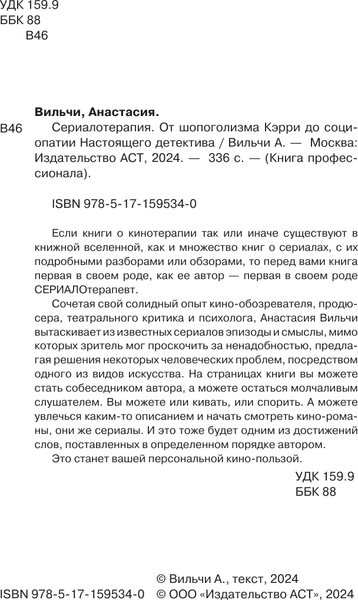 Изображение товара Книга АСТ Сериалотерапия, твердая обложка (Вильчи Анастасия)