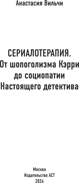 Изображение товара Книга АСТ Сериалотерапия, твердая обложка (Вильчи Анастасия)