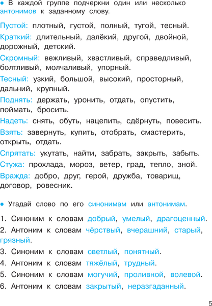 Изображение товара Развивающая книга АСТ Синонимы и антонимы, мягкая обложка (Полуэктова Светлана)