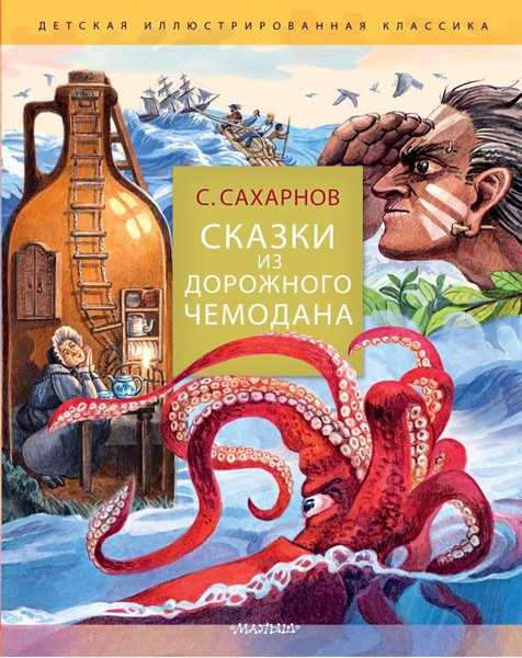 Изображение товара Книга АСТ Сказки из дорожного чемодана, твердая обложка (Сахарнов Святослав )