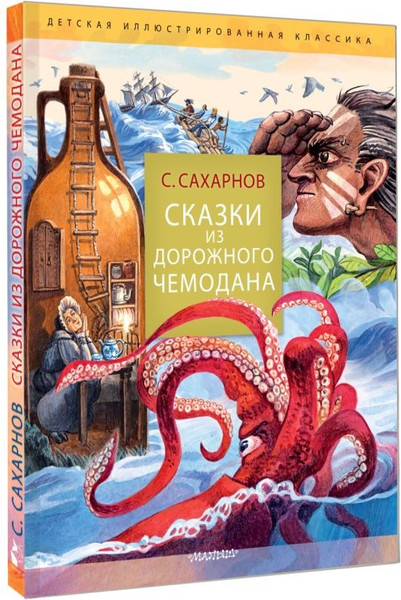 Изображение товара Книга АСТ Сказки из дорожного чемодана, твердая обложка (Сахарнов Святослав )