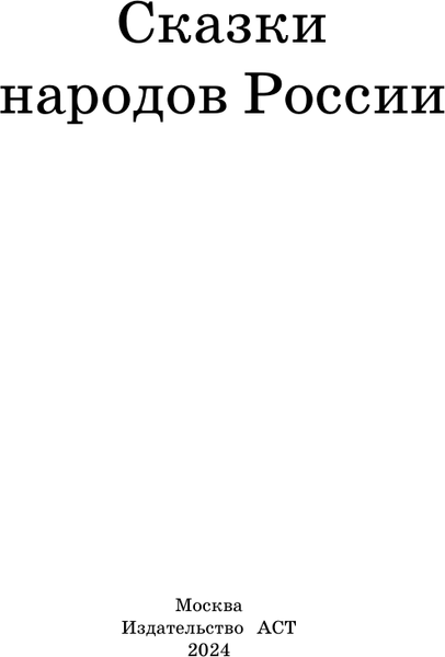 Изображение товара Книга АСТ Сказки народов России, твердая обложка