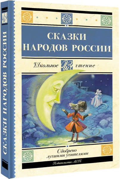 Изображение товара Книга АСТ Сказки народов России, твердая обложка