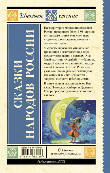 Изображение товара Книга АСТ Сказки народов России, твердая обложка