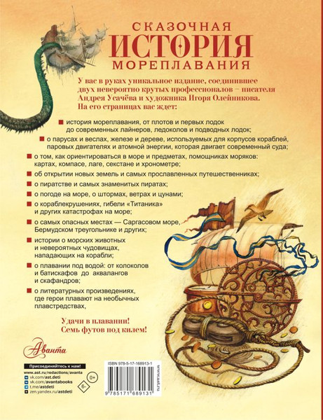 Изображение товара Энциклопедия АСТ Сказочная история мореплавания, твердая обложка (Усачев Андрей)