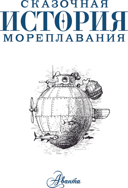 Изображение товара Энциклопедия АСТ Сказочная история мореплавания, твердая обложка (Усачев Андрей)