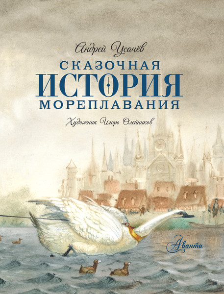 Изображение товара Энциклопедия АСТ Сказочная история мореплавания, твердая обложка (Усачев Андрей)
