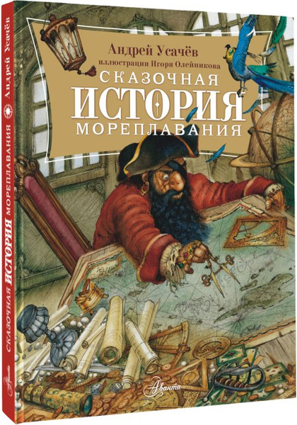 Изображение товара Энциклопедия АСТ Сказочная история мореплавания, твердая обложка (Усачев Андрей)