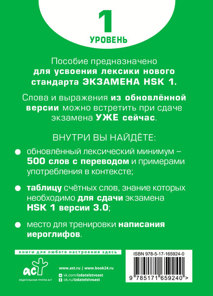 Изображение товара Словарь АСТ Словарь для подготовки к HSK. Уровень 1 (Стрельникова Елена)
