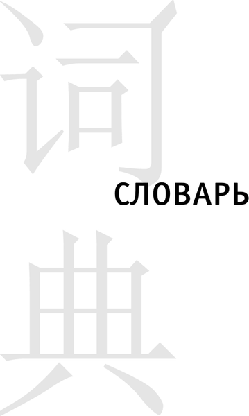 Изображение товара Словарь АСТ Словарь для подготовки к HSK. Уровень 1 (Стрельникова Елена)