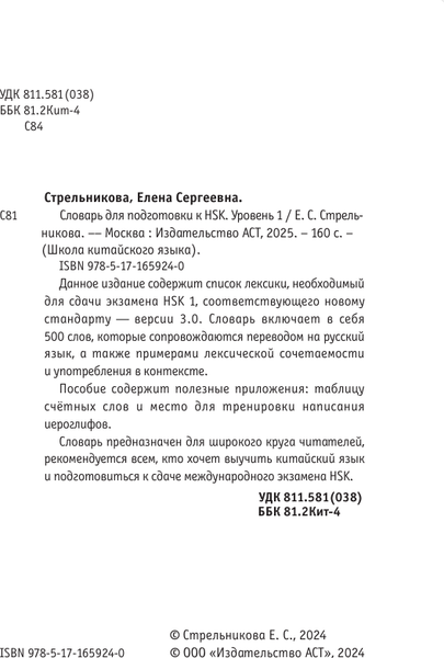 Изображение товара Словарь АСТ Словарь для подготовки к HSK. Уровень 1 (Стрельникова Елена)
