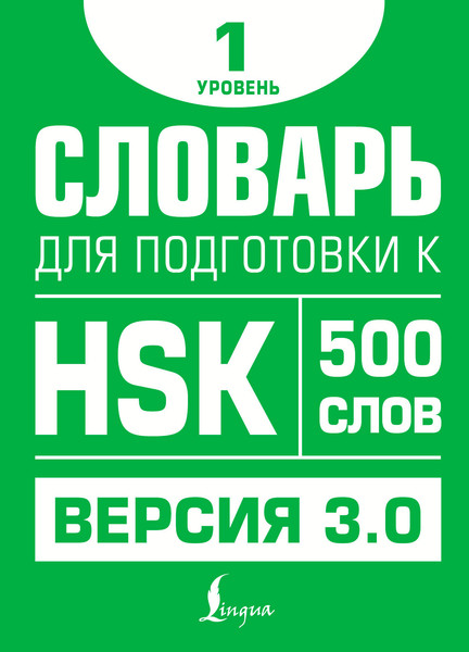 Изображение товара Словарь АСТ Словарь для подготовки к HSK. Уровень 1 (Стрельникова Елена)