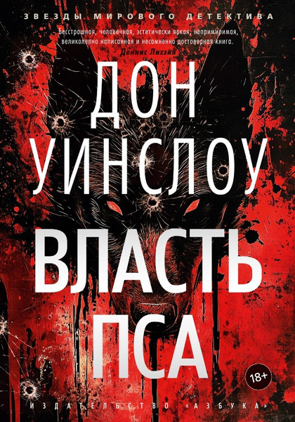 Изображение товара Книга Азбука Власть пса, твердая обложка (Уинслоу Дон)