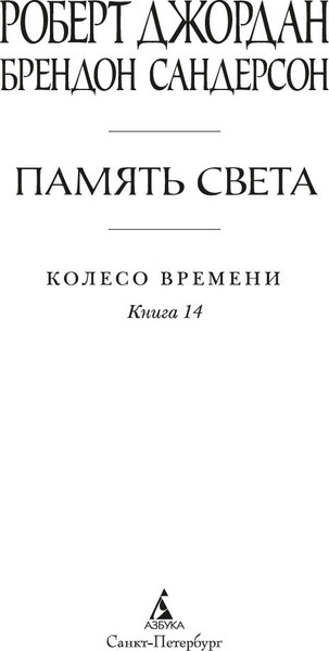 Изображение товара Книга Азбука Колесо Времени. Память Света, твердая обложка (Джордан Роберт, Сандерсон Брендон )