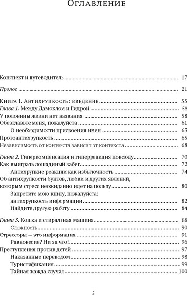 Изображение товара Книга КоЛибри Антихрупкость. Как извлечь выгоду из хаоса, твердая обложка (Талеб Николас)