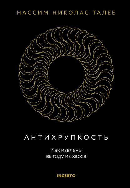 Изображение товара Книга КоЛибри Антихрупкость. Как извлечь выгоду из хаоса, твердая обложка (Талеб Николас)