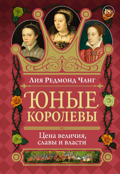 Изображение товара Книга КоЛибри Юные королевы: Цена величия, славы и власти, твердая обложка (Чанг Лия)