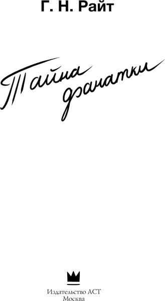 Изображение товара Книга АСТ Тайна фанатки, твердая обложка (Райт Г.Н. )