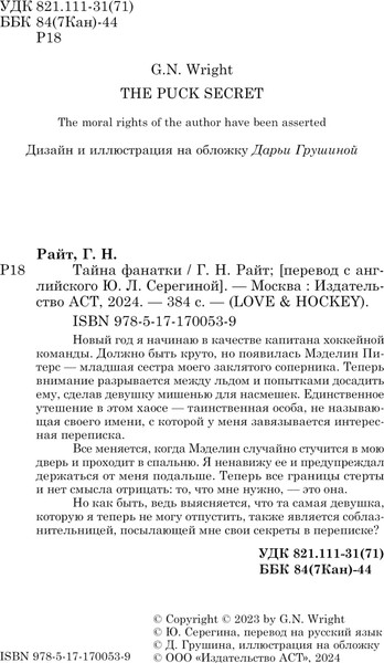 Изображение товара Книга АСТ Тайна фанатки, твердая обложка (Райт Г.Н. )