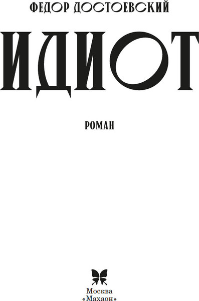 Изображение товара Книга Махаон Идиот, твердая обложка (Достоевский Федор)