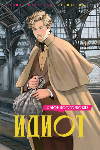 Изображение товара Книга Махаон Идиот, твердая обложка (Достоевский Федор)