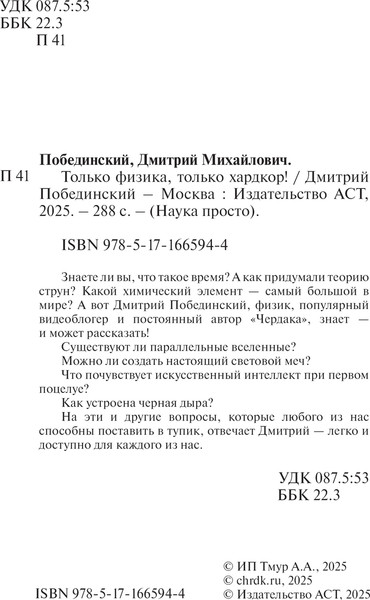 Изображение товара Книга АСТ Только физика! Только хардкор! Мягкая обложка (Побединский Дмитрий)